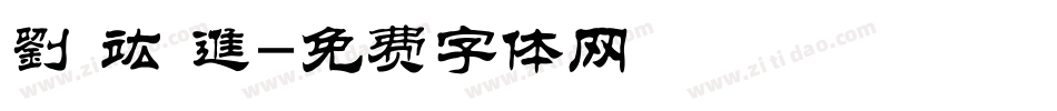 劉 竑 進字体转换